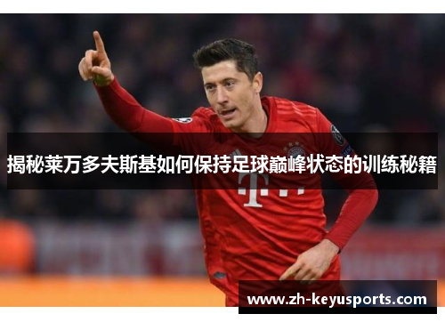 揭秘莱万多夫斯基如何保持足球巅峰状态的训练秘籍