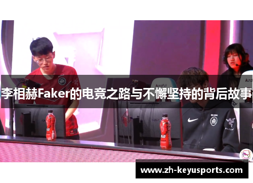 李相赫Faker的电竞之路与不懈坚持的背后故事