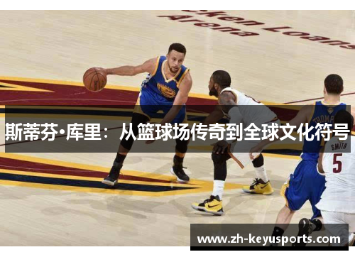 斯蒂芬·库里:从篮球场传奇到全球文化符号 斯蒂芬·库里:从篮球场传奇到全球文化符号