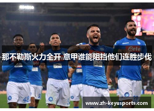 那不勒斯火力全开 意甲谁能阻挡他们连胜步伐