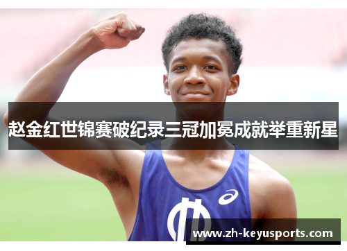 赵金红世锦赛破纪录三冠加冕成就举重新星 赵金红世锦赛破纪录三冠加冕成就举重新星