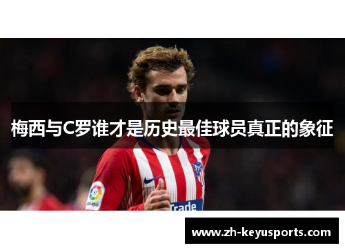 梅西与C罗谁才是历史最佳球员真正的象征 梅西与C罗谁才是历史最佳球员真正的象征