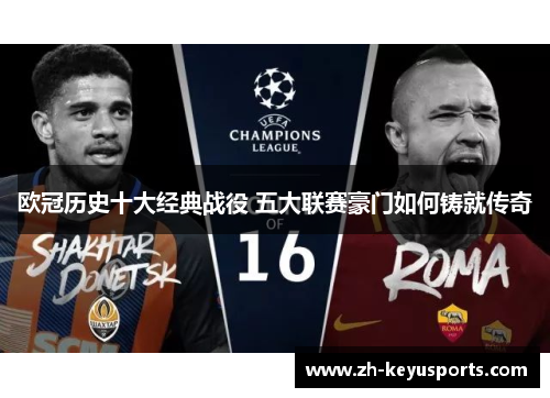 欧冠历史十大经典战役 五大联赛豪门如何铸就传奇
