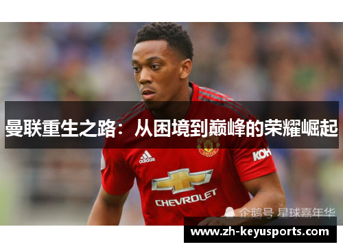 曼联重生之路:从困境到巅峰的荣耀崛起 曼联重生之路:从困境到巅峰的荣耀崛起