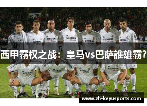 西甲霸权之战:皇马vs巴萨誰雄霸? 西甲霸权之战:皇马vs巴萨誰雄霸?