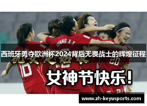 西班牙勇夺欧洲杯2024背后无畏战士的辉煌征程 西班牙勇夺欧洲杯2024背后无畏战士的辉煌征程