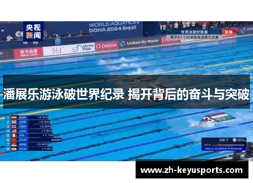 潘展乐游泳破世界纪录 揭开背后的奋斗与突破 潘展乐游泳破世界纪录 揭开背后的奋斗与突破