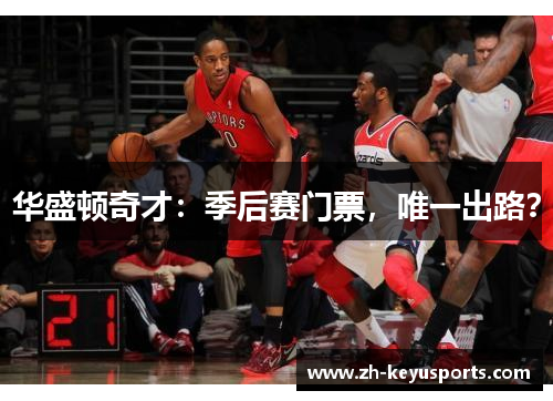 华盛顿奇才:季后赛门票,唯一出路? 华盛顿奇才:季后赛门票,唯一出路?