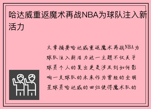 哈达威重返魔术再战NBA为球队注入新活力 哈达威重返魔术再战NBA为球队注入新活力