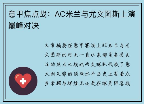 意甲焦点战：AC米兰与尤文图斯上演巅峰对决