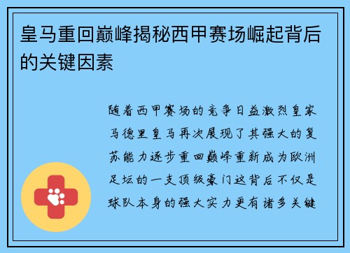 皇马重回巅峰揭秘西甲赛场崛起背后的关键因素 皇马重回巅峰揭秘西甲赛场崛起背后的关键因素