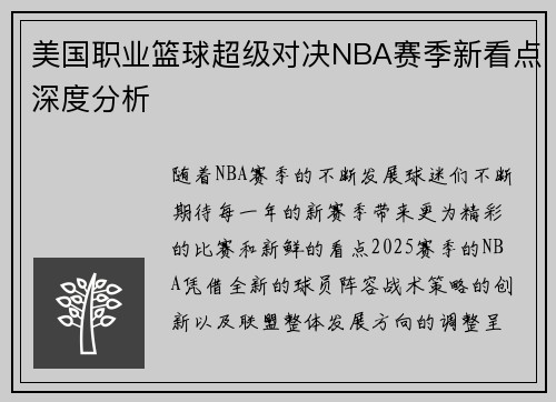 美国职业篮球超级对决NBA赛季新看点深度分析 美国职业篮球超级对决NBA赛季新看点深度分析