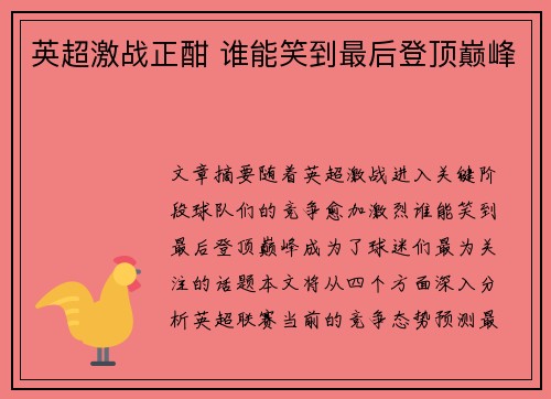 英超激战正酣 谁能笑到最后登顶巅峰 英超激战正酣 谁能笑到最后登顶巅峰