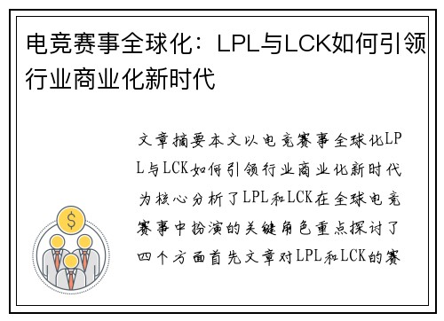 电竞赛事全球化：LPL与LCK如何引领行业商业化新时代