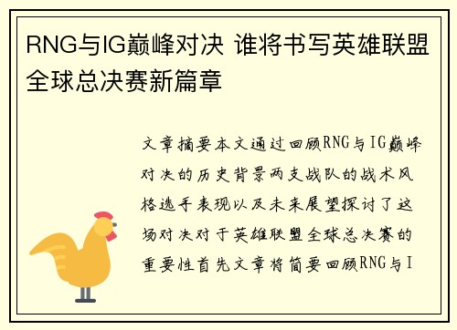 RNG与IG巅峰对决 谁将书写英雄联盟全球总决赛新篇章 RNG与IG巅峰对决 谁将书写英雄联盟全球总决赛新篇章