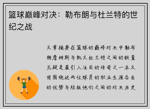 篮球巅峰对决：勒布朗与杜兰特的世纪之战