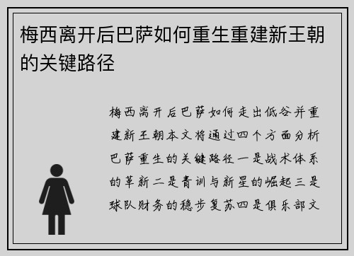 梅西离开后巴萨如何重生重建新王朝的关键路径