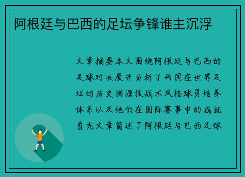 阿根廷与巴西的足坛争锋谁主沉浮 阿根廷与巴西的足坛争锋谁主沉浮