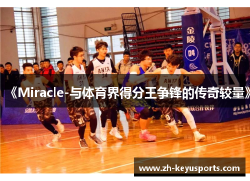 《Miracle-与体育界得分王争锋的传奇较量》 《Miracle-与体育界得分王争锋的传奇较量》