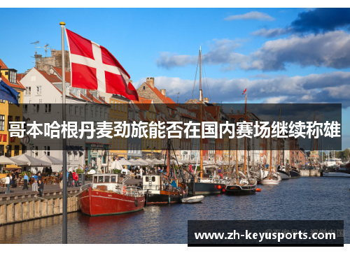 哥本哈根丹麦劲旅能否在国内赛场继续称雄 哥本哈根丹麦劲旅能否在国内赛场继续称雄