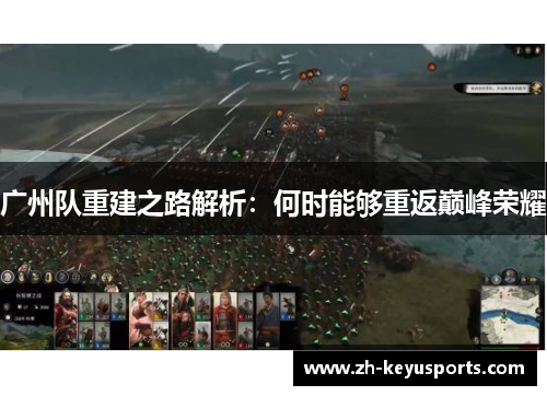 广州队重建之路解析:何时能够重返巅峰荣耀 广州队重建之路解析:何时能够重返巅峰荣耀