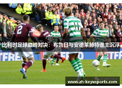 比利时足球巅峰对决：布鲁日与安德莱赫特谁主沉浮