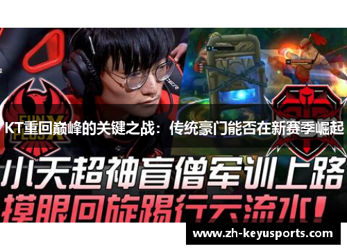 KT重回巅峰的关键之战:传统豪门能否在新赛季崛起 KT重回巅峰的关键之战:传统豪门能否在新赛季崛起