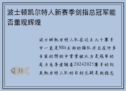 波士顿凯尔特人新赛季剑指总冠军能否重现辉煌 波士顿凯尔特人新赛季剑指总冠军能否重现辉煌