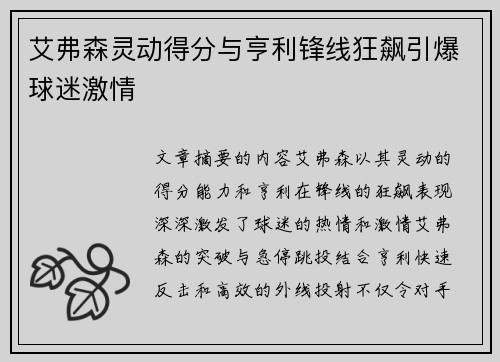 艾弗森灵动得分与亨利锋线狂飙引爆球迷激情 艾弗森灵动得分与亨利锋线狂飙引爆球迷激情
