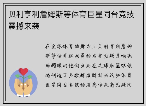 贝利亨利詹姆斯等体育巨星同台竞技震撼来袭 贝利亨利詹姆斯等体育巨星同台竞技震撼来袭