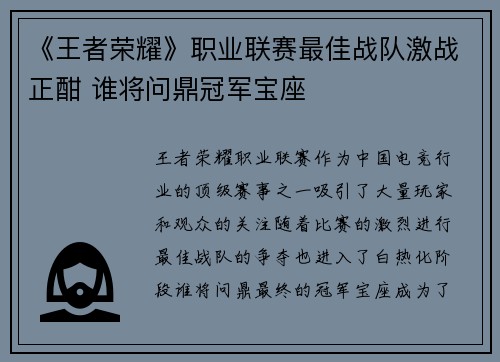 《王者荣耀》职业联赛最佳战队激战正酣 谁将问鼎冠军宝座 《王者荣耀》职业联赛最佳战队激战正酣 谁将问鼎冠军宝座