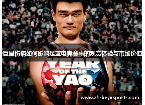 巨星伤病如何影响足篮电竞赛事的观赏体验与市场价值 巨星伤病如何影响足篮电竞赛事的观赏体验与市场价值