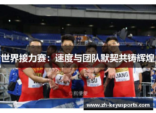 世界接力赛:速度与团队默契共铸辉煌 世界接力赛:速度与团队默契共铸辉煌
