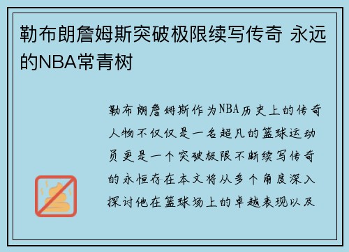 勒布朗詹姆斯突破极限续写传奇 永远的NBA常青树 勒布朗詹姆斯突破极限续写传奇 永远的NBA常青树