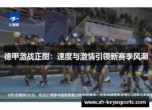 德甲激战正酣:速度与激情引领新赛季风潮 德甲激战正酣:速度与激情引领新赛季风潮