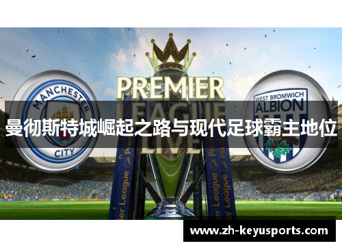 曼彻斯特城崛起之路与现代足球霸主地位