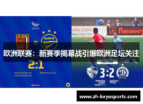 欧洲联赛:新赛季揭幕战引爆欧洲足坛关注 欧洲联赛:新赛季揭幕战引爆欧洲足坛关注