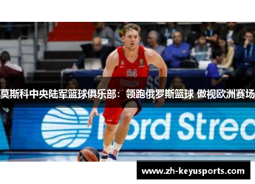 莫斯科中央陆军篮球俱乐部:领跑俄罗斯篮球 傲视欧洲赛场 莫斯科中央陆军篮球俱乐部:领跑俄罗斯篮球 傲视欧洲赛场