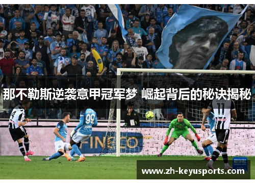 那不勒斯逆袭意甲冠军梦 崛起背后的秘诀揭秘 那不勒斯逆袭意甲冠军梦 崛起背后的秘诀揭秘