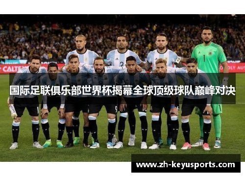 国际足联俱乐部世界杯揭幕全球顶级球队巅峰对决 国际足联俱乐部世界杯揭幕全球顶级球队巅峰对决