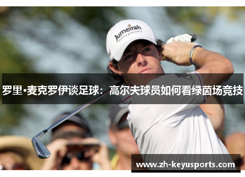 罗里·麦克罗伊谈足球：高尔夫球员如何看绿茵场竞技