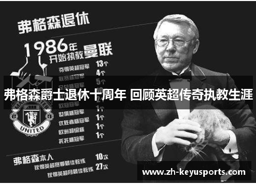 弗格森爵士退休十周年 回顾英超传奇执教生涯 弗格森爵士退休十周年 回顾英超传奇执教生涯