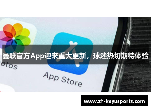 曼联官方App迎来重大更新,球迷热切期待体验 曼联官方App迎来重大更新,球迷热切期待体验