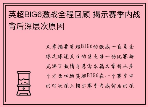 英超BIG6激战全程回顾 揭示赛季内战背后深层次原因 英超BIG6激战全程回顾 揭示赛季内战背后深层次原因
