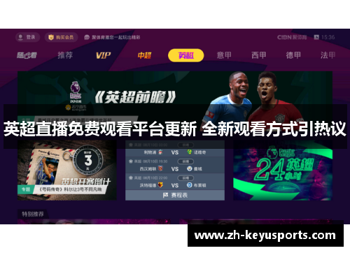 英超直播免费观看平台更新 全新观看方式引热议 英超直播免费观看平台更新 全新观看方式引热议