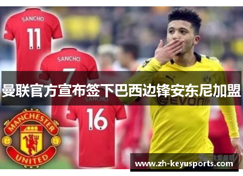 曼联官方宣布签下巴西边锋安东尼加盟 曼联官方宣布签下巴西边锋安东尼加盟