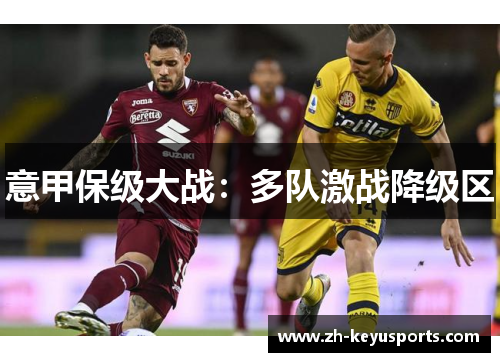 意甲保级大战:多队激战降级区 意甲保级大战:多队激战降级区
