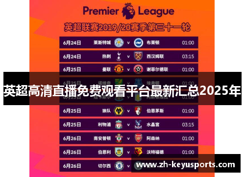 英超高清直播免费观看平台最新汇总2025年 英超高清直播免费观看平台最新汇总2025年