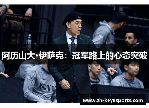 阿历山大·伊萨克:冠军路上的心态突破 阿历山大·伊萨克:冠军路上的心态突破