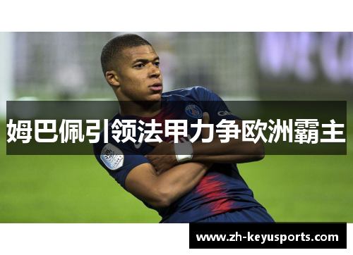 姆巴佩引领法甲力争欧洲霸主 姆巴佩引领法甲力争欧洲霸主